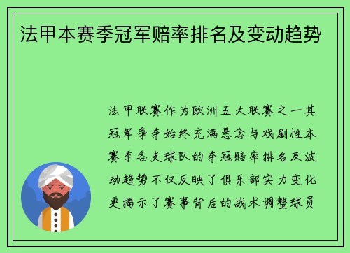法甲本赛季冠军赔率排名及变动趋势
