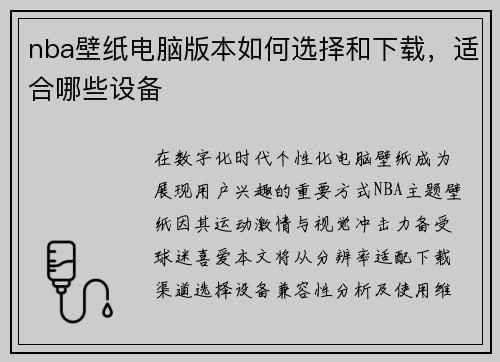 nba壁纸电脑版本如何选择和下载，适合哪些设备