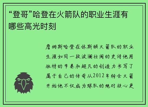 “登哥”哈登在火箭队的职业生涯有哪些高光时刻