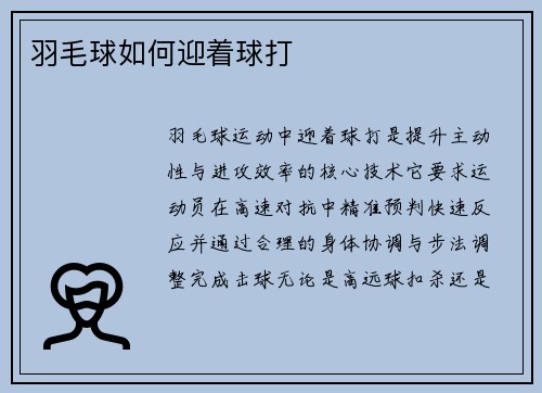 羽毛球如何迎着球打