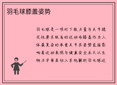 羽毛球膝盖姿势