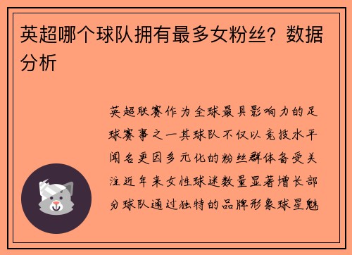 英超哪个球队拥有最多女粉丝？数据分析