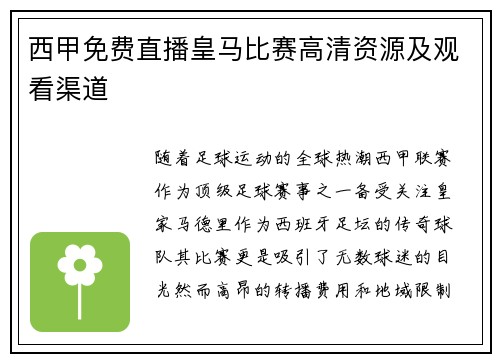 西甲免费直播皇马比赛高清资源及观看渠道