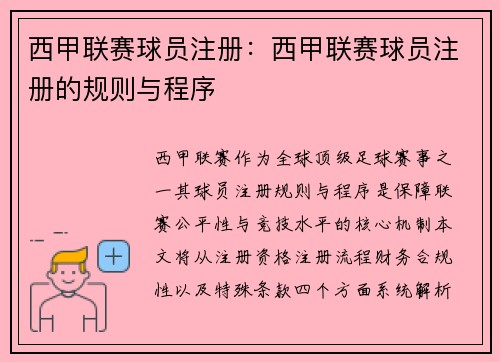 西甲联赛球员注册：西甲联赛球员注册的规则与程序