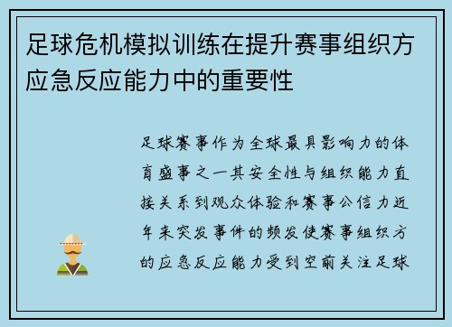 足球危机模拟训练在提升赛事组织方应急反应能力中的重要性