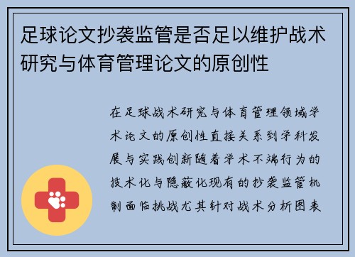 足球论文抄袭监管是否足以维护战术研究与体育管理论文的原创性