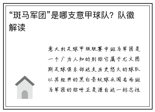 “斑马军团”是哪支意甲球队？队徽解读
