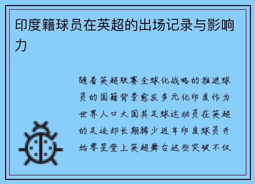 印度籍球员在英超的出场记录与影响力