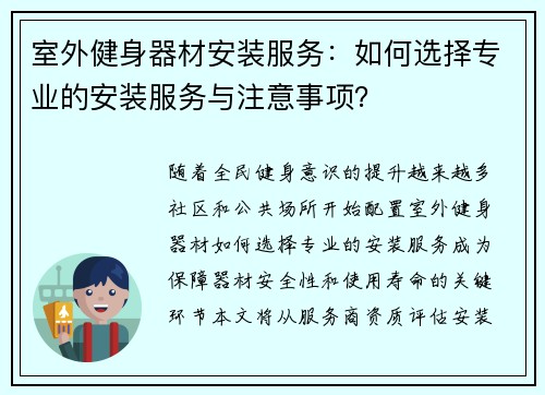 室外健身器材安装服务：如何选择专业的安装服务与注意事项？