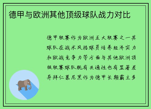 德甲与欧洲其他顶级球队战力对比