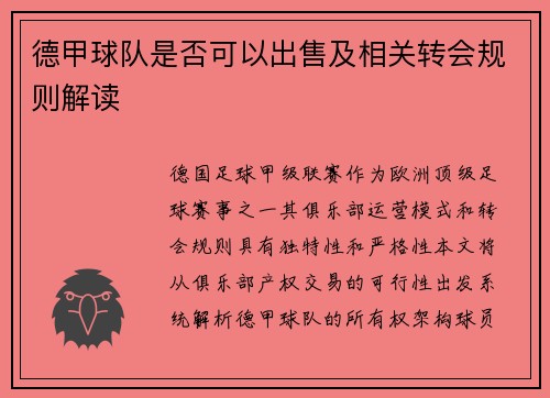 德甲球队是否可以出售及相关转会规则解读