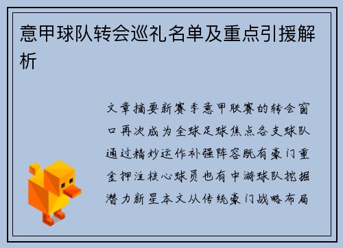 意甲球队转会巡礼名单及重点引援解析