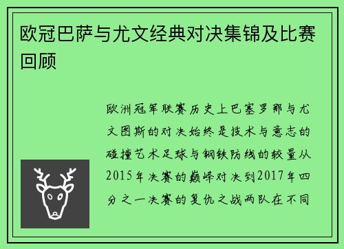 欧冠巴萨与尤文经典对决集锦及比赛回顾