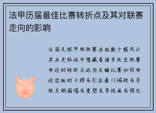 法甲历届最佳比赛转折点及其对联赛走向的影响