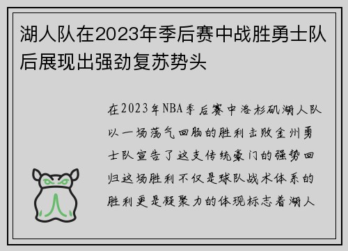 湖人队在2023年季后赛中战胜勇士队后展现出强劲复苏势头
