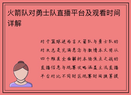 火箭队对勇士队直播平台及观看时间详解